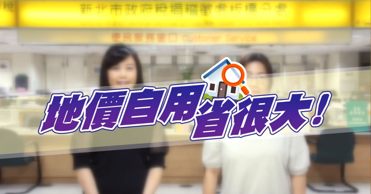 地價自用省很大