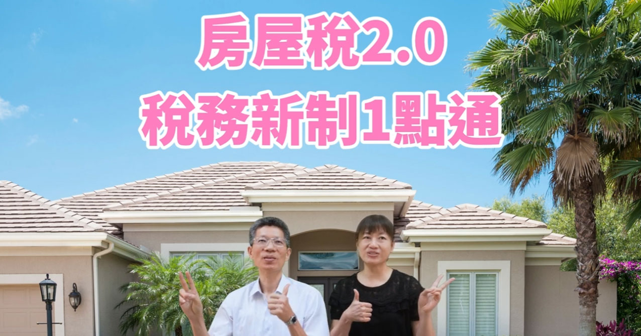 房屋稅2.0，稅務新制一點通!