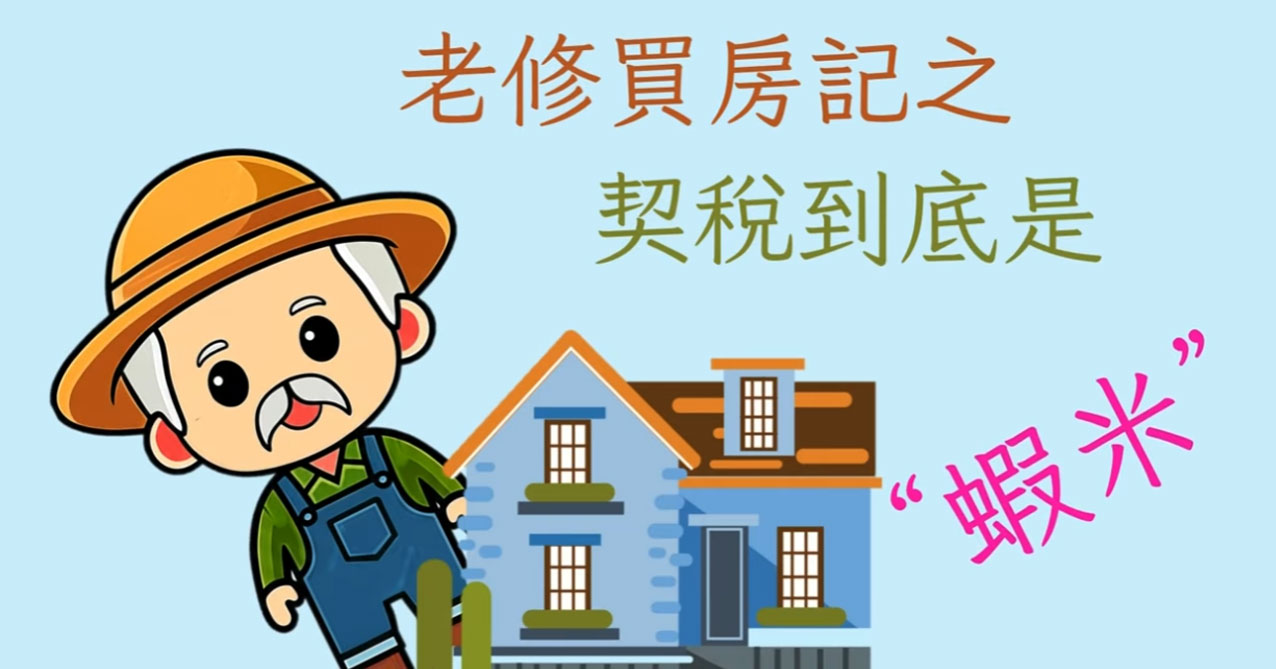 新北租稅小學堂｜老修買房記之契稅到底是蝦米