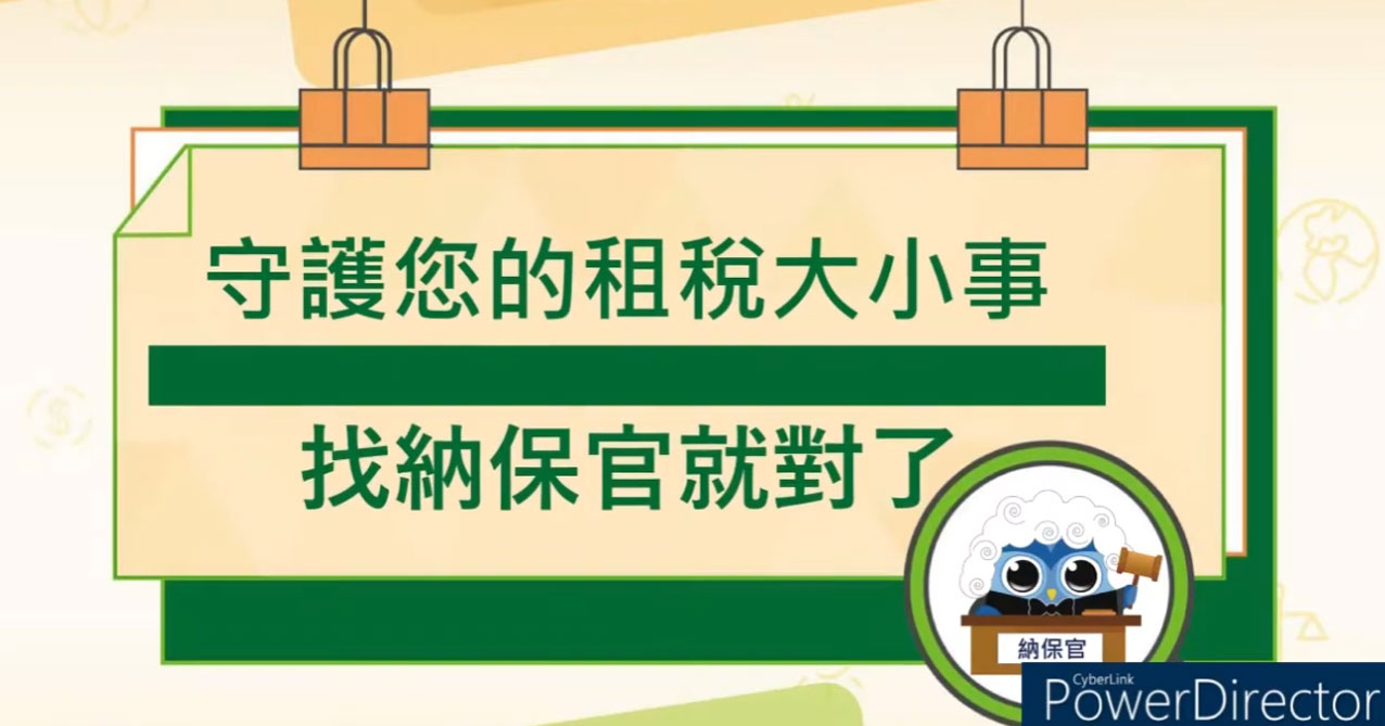 守護您的租稅大小事 找納保官就對了