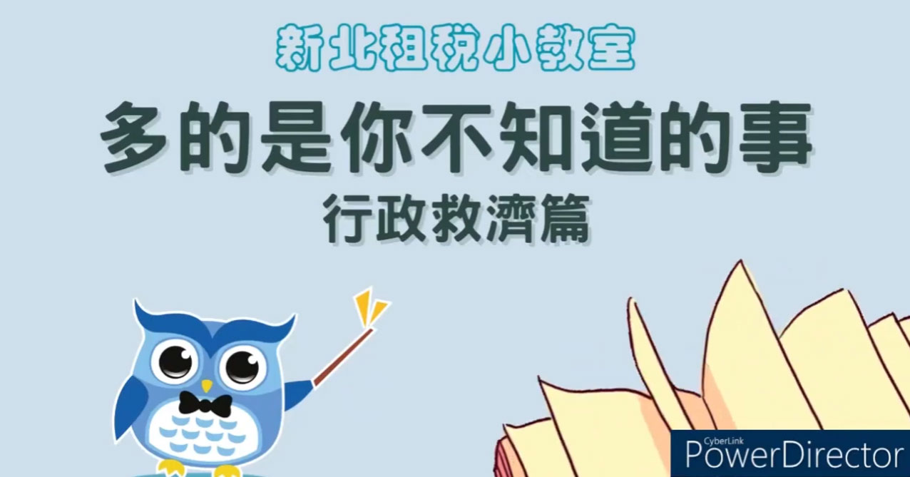 新北租稅小教室-多的是你不知道的事(行政救濟篇)