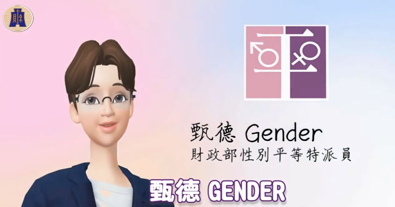 財政部性別平等宣導影片